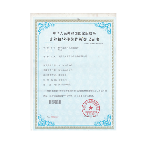 NC伺服送料机控制(zhi)软件证书