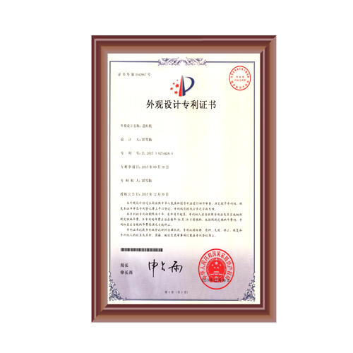 送料机外观设计专(zhuan)利证书